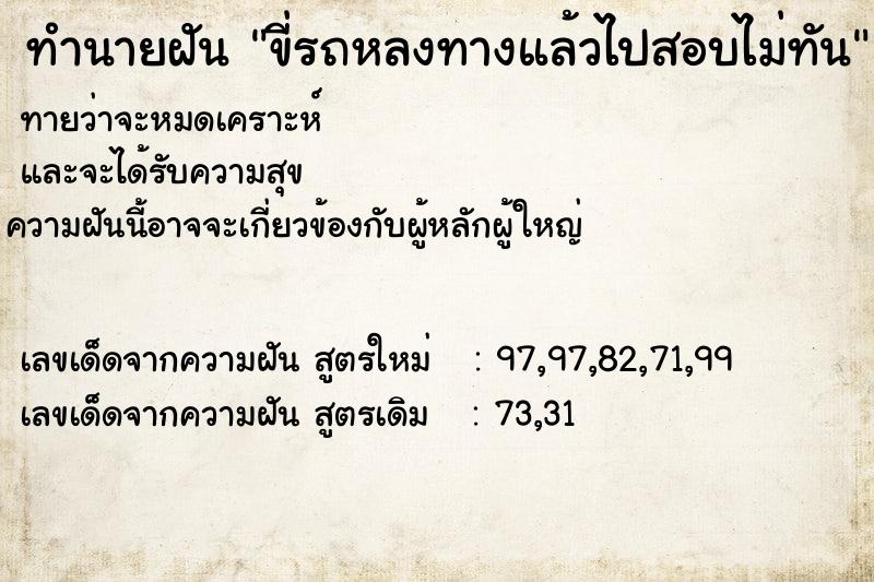 ทำนายฝันทำนายฝันขี่รถหลงทางแล้วไปสอบไม่ทัน