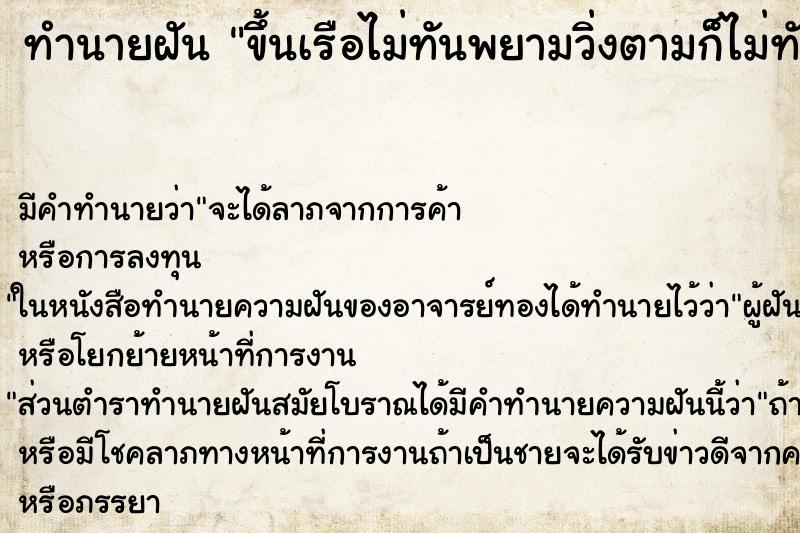 ทำนายฝัน ขึ้นเรือไม่ทันพยามวิ่งตามก็ไม่ทัน ตำราโบราณ แม่นที่สุดในโลก