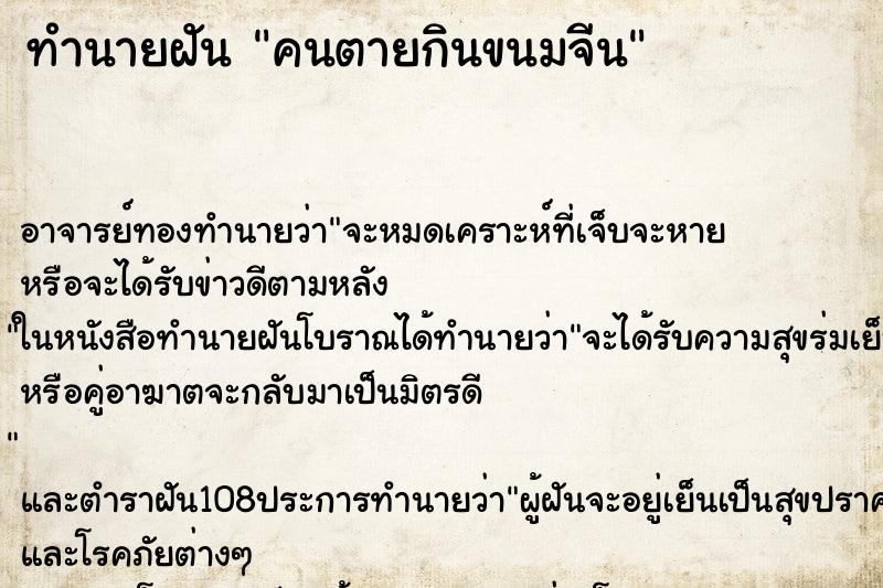 ทำนายฝันคนตายกินขนมจีน ทำนายฝันทำนายฝันคนตายกินขนมจีน