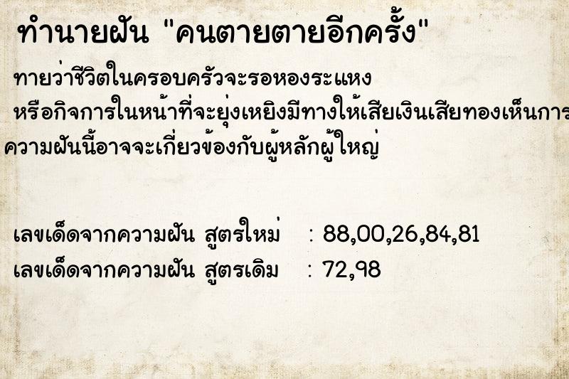 ทำนายฝันคนตายตายอีกครั้ง ทำนายฝันทำนายฝันคนตายตายอีกครั้ง