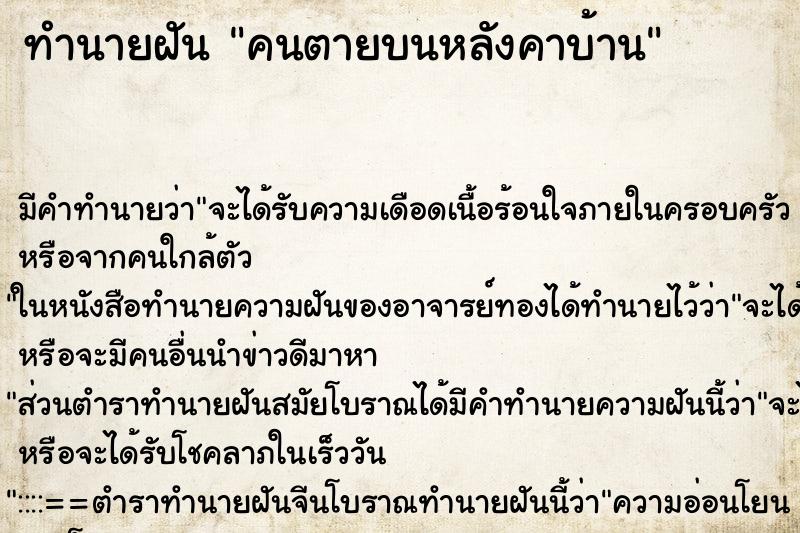 ทำนายฝัน คนตายบนหลังคาบ้าน ตำราโบราณ แม่นที่สุดในโลก