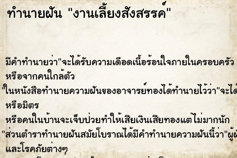 ทำนายฝัน งานเลี้ยงสังสรรค์ ทำนายฝัน งานเลี้ยงสังสรรค์