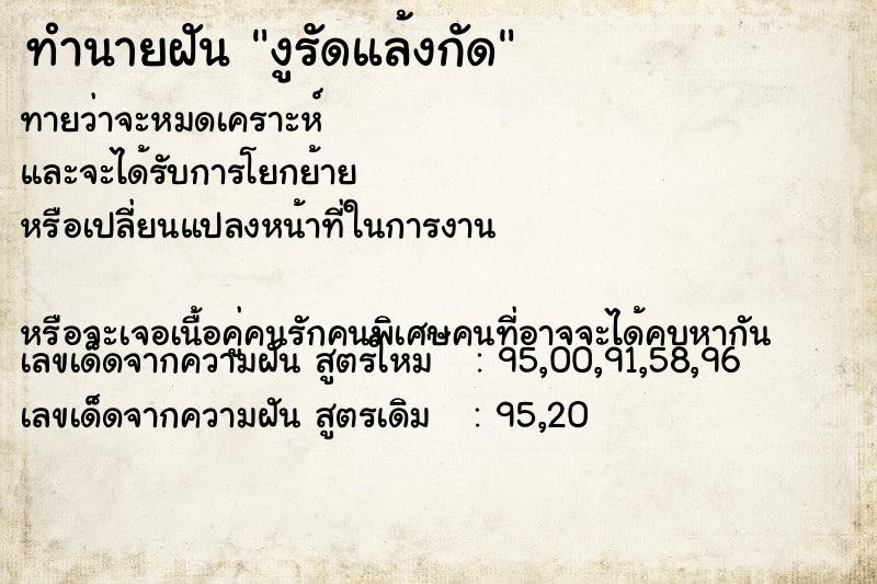 ทำนายฝันงูรัดแล้งกัด ทำนายฝันทำนายฝันงูรัดแล้งกัด