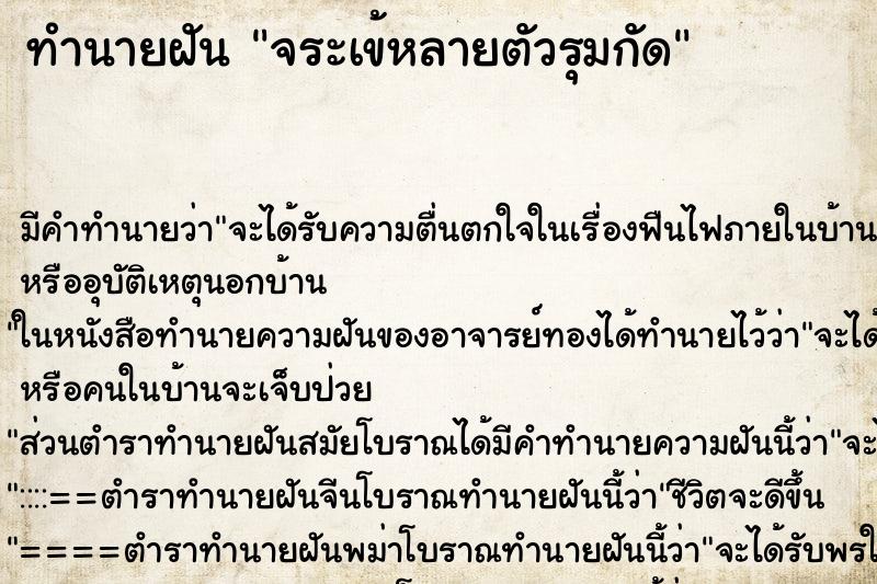 ทำนายฝัน จระเข้หลายตัวรุมกัด ทำนายฝัน จระเข้หลายตัวรุมกัด