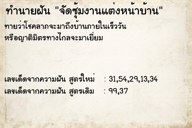 ทำนายฝันจัดซุ้มงานแต่งหน้าบ้าน ทำนายฝันทำนายฝันจัดซุ้มงานแต่งหน้าบ้าน
