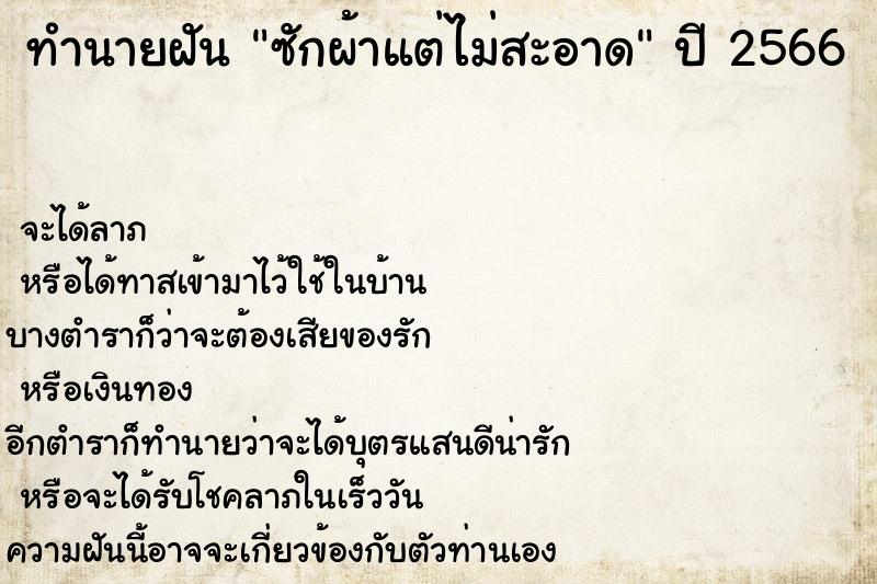 ทำนายฝันทำนายฝันซักผ้าแต่ไม่สะอาด