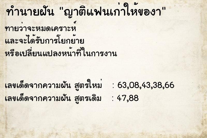 ทำนายฝันทำนายฝันญาติแฟนเก่าให้ของา