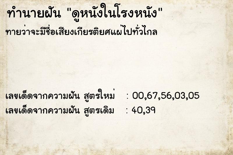 ทำนายฝัน ดูหนังในโรงหนัง