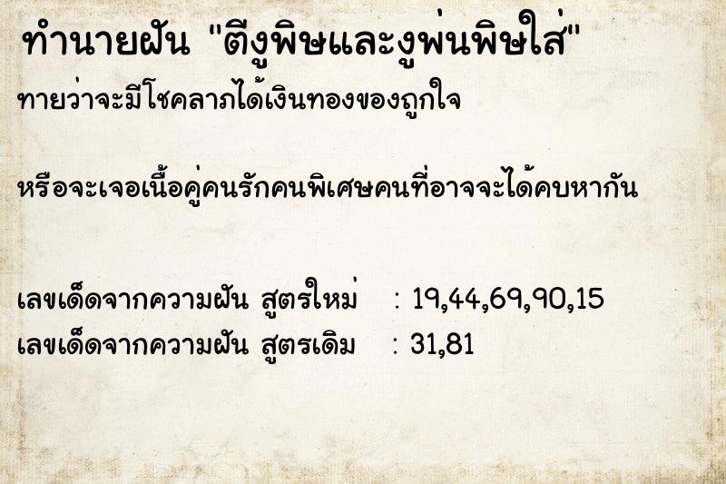 ทำนายฝันทำนายฝันตีงูพิษและงูพ่นพิษใส่