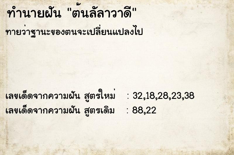 ทำนายฝันต้นลัลาวาดี ทำนายฝันทำนายฝันต้นลัลาวาดี