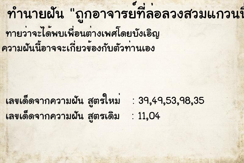 ทำนายฝันถูกอาจารย์ที่ล่อลวงสวมแกวนนิ้วนางข้างซ้าย ทำนายฝันทำนายฝันถูกอาจารย์ที่ล่อลวงสวมแกวนนิ้วนางข้างซ้าย