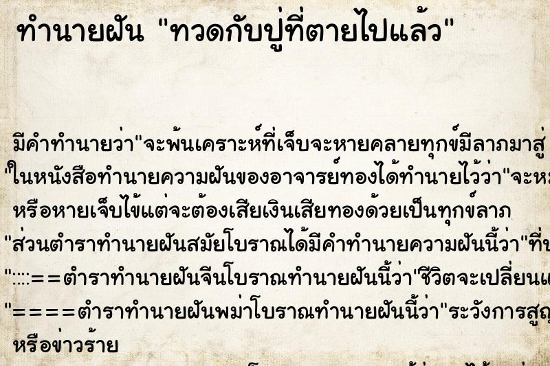 ทำนายฝัน ทวดกับปู่ที่ตายไปแล้ว ทำนายฝัน ทวดกับปู่ที่ตายไปแล้ว