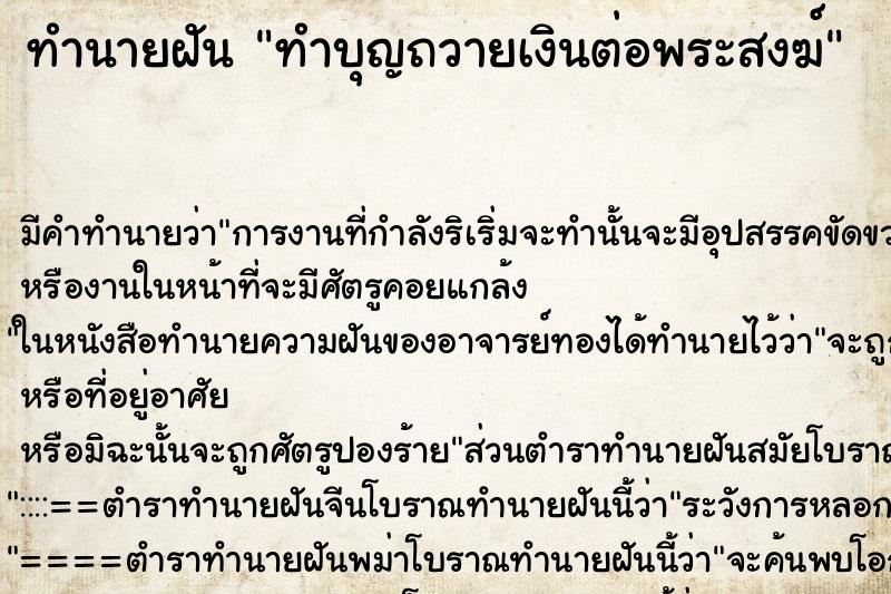 ทำนายฝัน ทำบุญถวายเงินต่อพระสงฆ์ ทำนายฝัน ทำบุญถวายเงินต่อพระสงฆ์