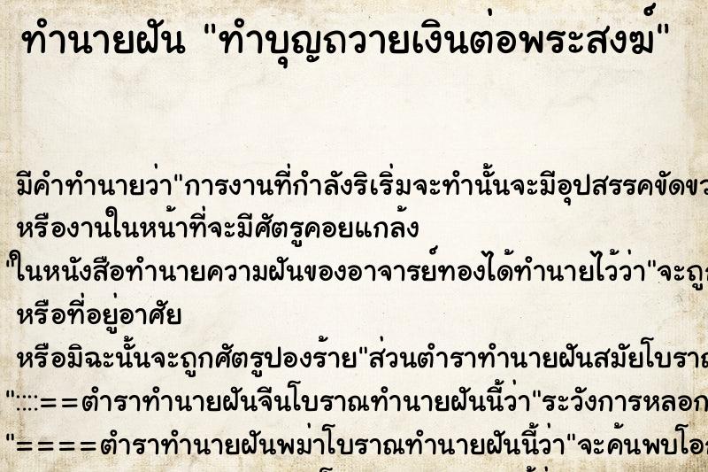 ทำนายฝัน ทำบุญถวายเงินต่อพระสงฆ์ ตำราโบราณ แม่นที่สุดในโลก