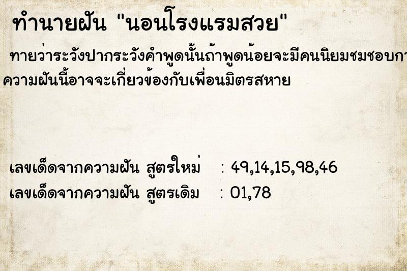 ทำนายฝันทำนายฝันนอนโรงแรมสวย