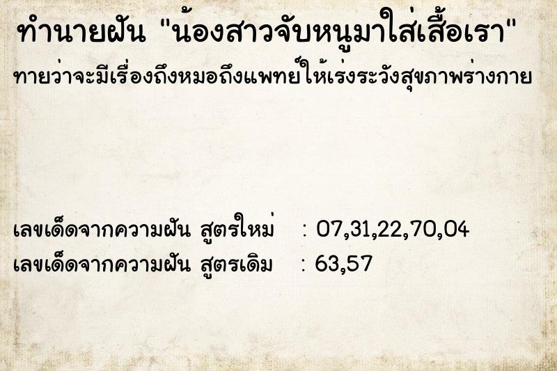 ทำนายฝัน น้องสาวจับหนูมาใส่เสื้อเรา ทำนายฝัน น้องสาวจับหนูมาใส่เสื้อเรา