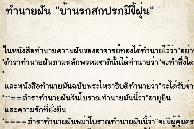 ทำนายฝันทำนายฝันบ้านรกสกปรกมีขี้ฝุ่น