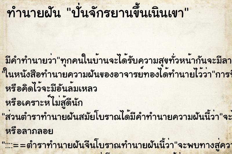 ทำนายฝันปั่นจักรยานขึ้นเนินเขา ทำนายฝันทำนายฝันปั่นจักรยานขึ้นเนินเขา