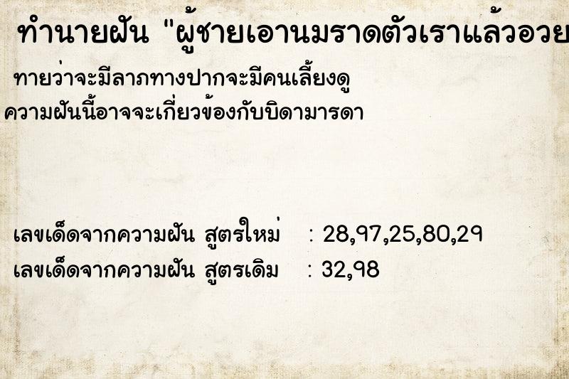 ทำนายฝันผู้ชายเอานมราดตัวเราแล้วอวยพรให้โชคดี ทำนายฝันทำนายฝันผู้ชายเอานมราดตัวเราแล้วอวยพรให้โชคดี