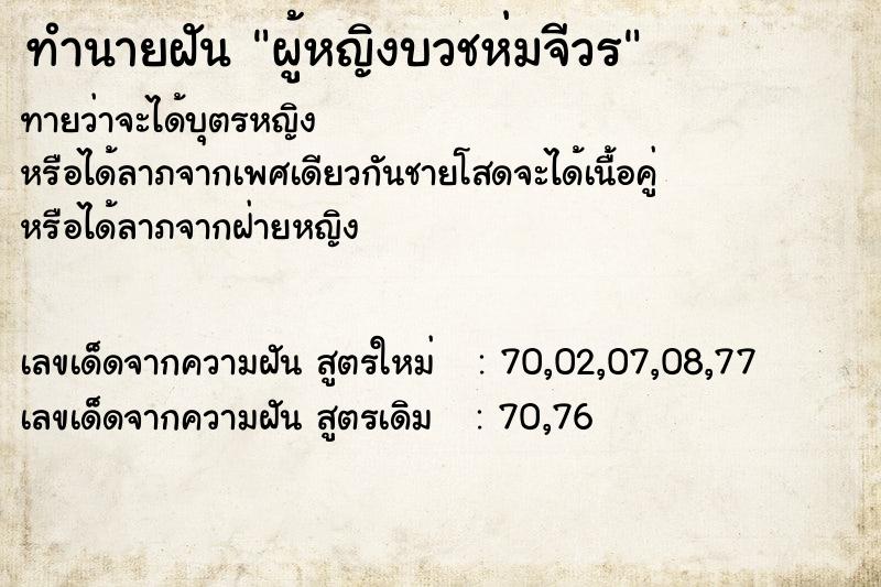 ทำนายฝันทำนายฝันผู้หญิงบวชห่มจีวร
