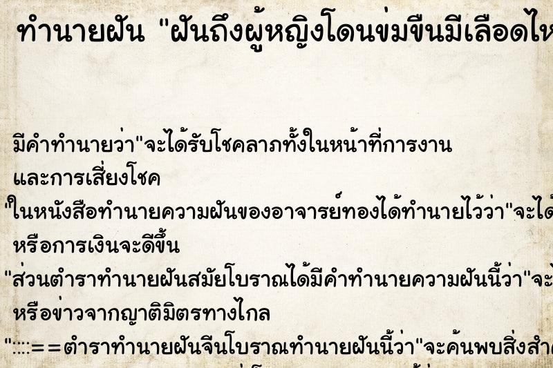ทำนายฝันฝันถึงผู้หญิงโดนข่มขืนมีเลือดไหลตรงอวัยวะเพศ ทำนายฝันทำนายฝันฝันถึงผู้หญิงโดนข่มขืนมีเลือดไหลตรงอวัยวะเพศ