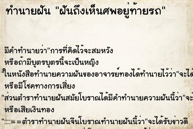 ทำนายฝัน ฝันถึงเห็นศพอยู่ท้ายรถ ทำนายฝัน ฝันถึงเห็นศพอยู่ท้ายรถ