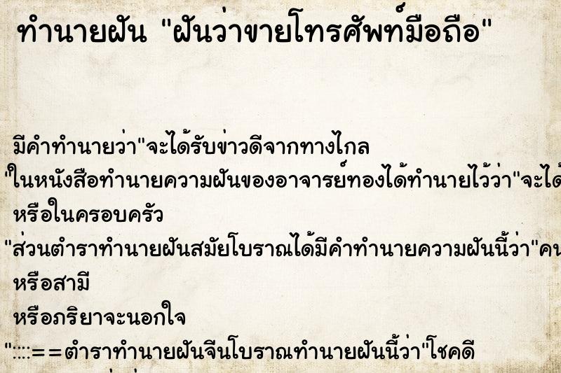 ทำนายฝัน ฝันว่าขายโทรศัพท์มือถือ ตำราโบราณ แม่นที่สุดในโลก