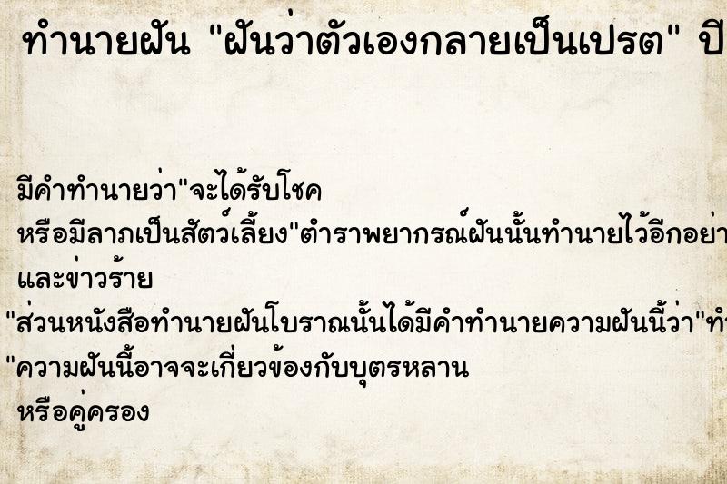 ทำนายฝันทำนายฝันฝันว่าตัวเองกลายเป็นเปรต