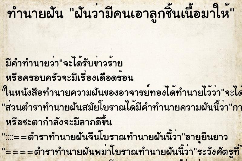 ทำนายฝัน ฝันว่ามีคนเอาลูกชิ้นเนื้อมาให้ ทำนายฝัน ฝันว่ามีคนเอาลูกชิ้นเนื้อมาให้