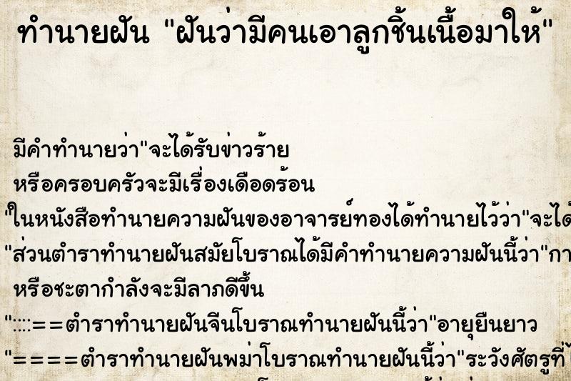 ทำนายฝัน ฝันว่ามีคนเอาลูกชิ้นเนื้อมาให้ ตำราโบราณ แม่นที่สุดในโลก