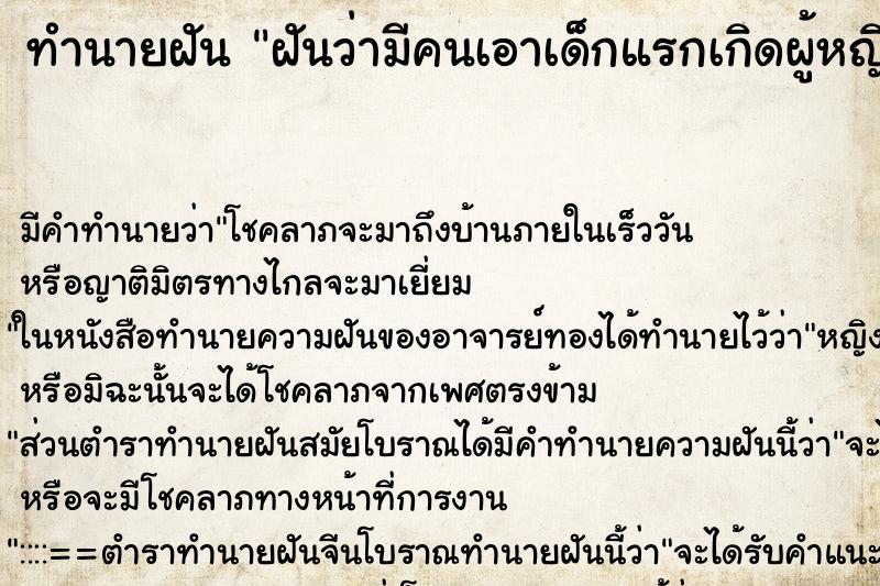 ทำนายฝันฝันว่ามีคนเอาเด็กแรกเกิดผู้หญิงมาให้ ทำนายฝันทำนายฝันฝันว่ามีคนเอาเด็กแรกเกิดผู้หญิงมาให้