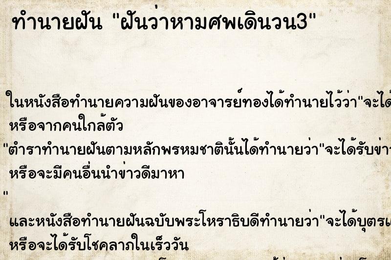 ทำนายฝันฝันว่าหามศพเดินวน3 ทำนายฝันทำนายฝันฝันว่าหามศพเดินวน3