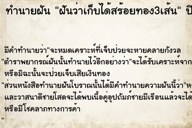 ทำนายฝัน ฝันว่าเก็บได้สร้อยทอง3เส้น ทำนายฝัน ฝันว่าเก็บได้สร้อยทอง3เส้น
