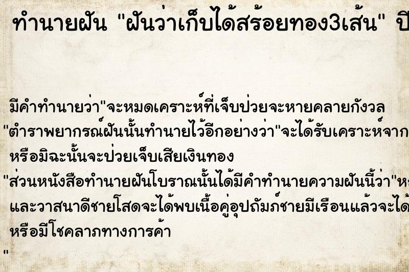 ทำนายฝัน ฝันว่าเก็บได้สร้อยทอง3เส้น ตำราโบราณ แม่นที่สุดในโลก