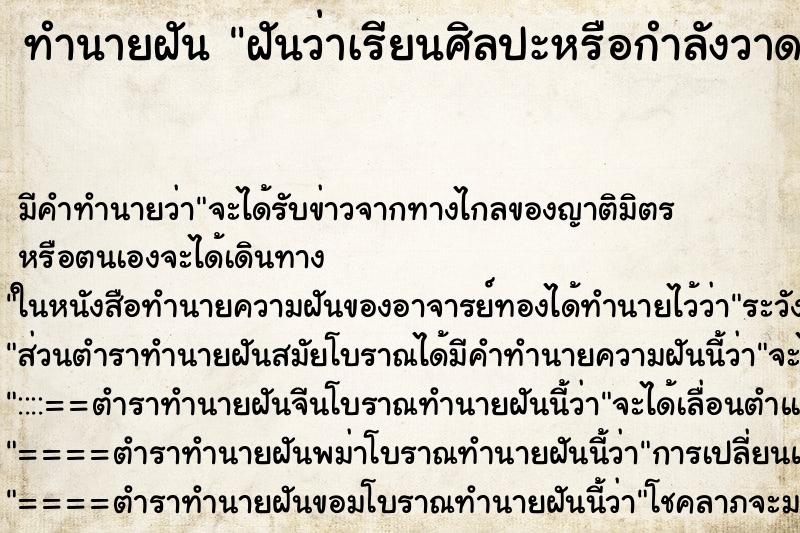 ทำนายฝัน ฝันว่าเรียนศิลปะหรือกำลังวาดภาพ ทำนายฝัน ฝันว่าเรียนศิลปะหรือกำลังวาดภาพ