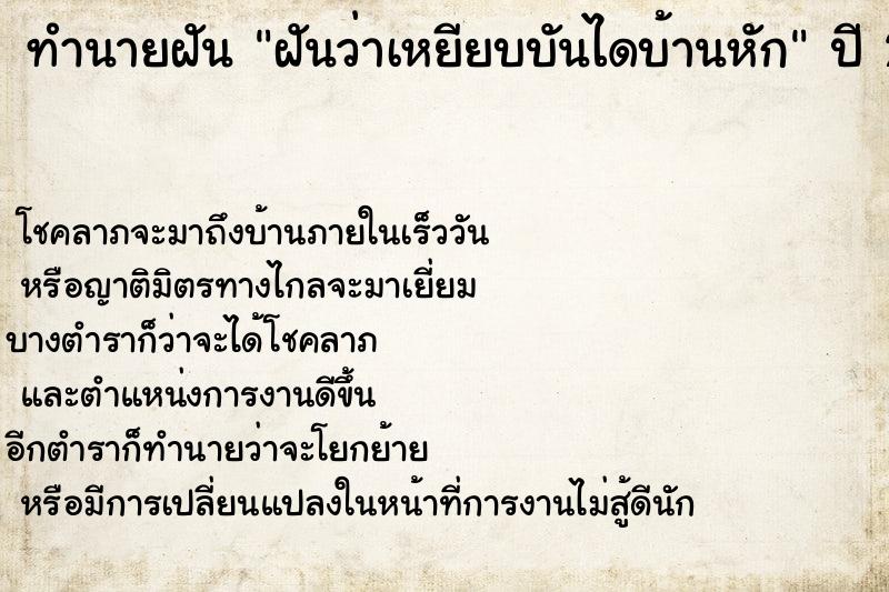 ทำนายฝัน ฝันว่าเหยียบบันไดบ้านหัก ทำนายฝัน ฝันว่าเหยียบบันไดบ้านหัก