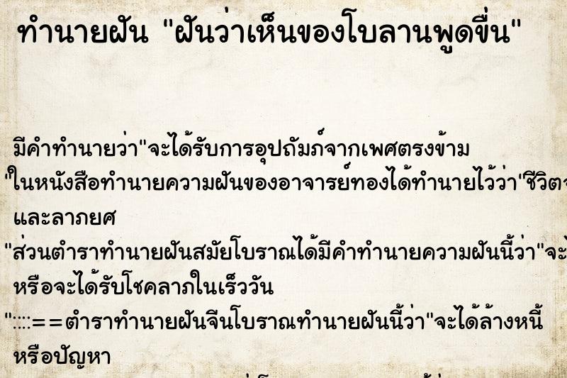 ทำนายฝันทำนายฝันฝันว่าเห็นของโบลานพูดขื่น
