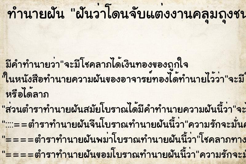 ทำนายฝันฝันว่าโดนจับแต่งงานคลุมถุงชน ทำนายฝันทำนายฝันฝันว่าโดนจับแต่งงานคลุมถุงชน