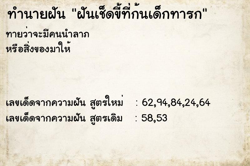 ทำนายฝันทำนายฝันฝันเช็ดขี้ที่ก้นเด็กทารก