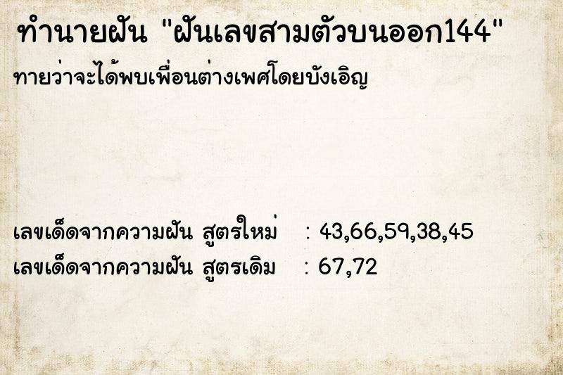 ทำนายฝันฝันเลขสามตัวบนออก144 ทำนายฝันทำนายฝันฝันเลขสามตัวบนออก144