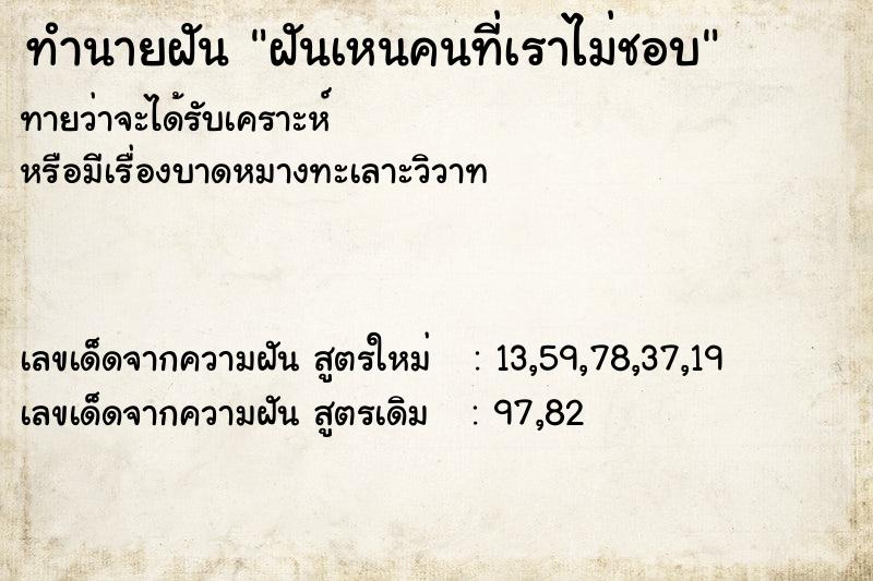 ทำนายฝันฝันเหนคนที่เราไม่ชอบ ทำนายฝันทำนายฝันฝันเหนคนที่เราไม่ชอบ