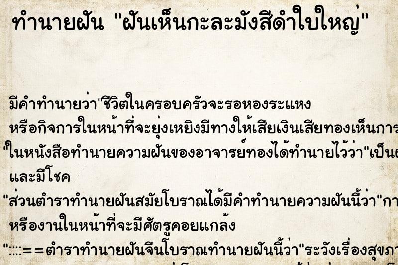 ทำนายฝัน ฝันเห็นกะละมังสีดำใบใหญ่ ทำนายฝัน ฝันเห็นกะละมังสีดำใบใหญ่