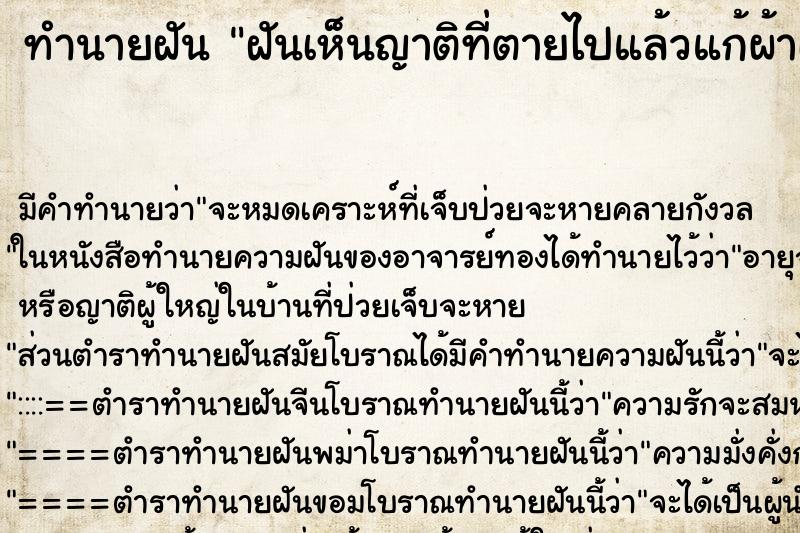 ทำนายฝัน ฝันเห็นญาติที่ตายไปแล้วแก้ผ้าเปลือย ตำราโบราณ แม่นที่สุดในโลก