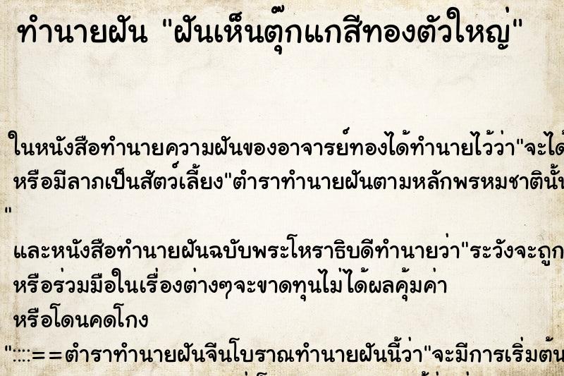 ทำนายฝันทำนายฝันฝันเห็นตุ๊กแกสีทองตัวใหญ่