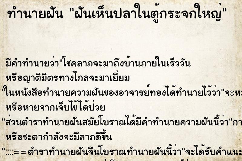 ทำนายฝัน ฝันเห็นปลาในตู้กระจกใหญ่ ทำนายฝัน ฝันเห็นปลาในตู้กระจกใหญ่