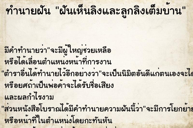 ทำนายฝันฝันเห็นลิงและลูกลิงเต็มบ้าน ทำนายฝันทำนายฝันฝันเห็นลิงและลูกลิงเต็มบ้าน