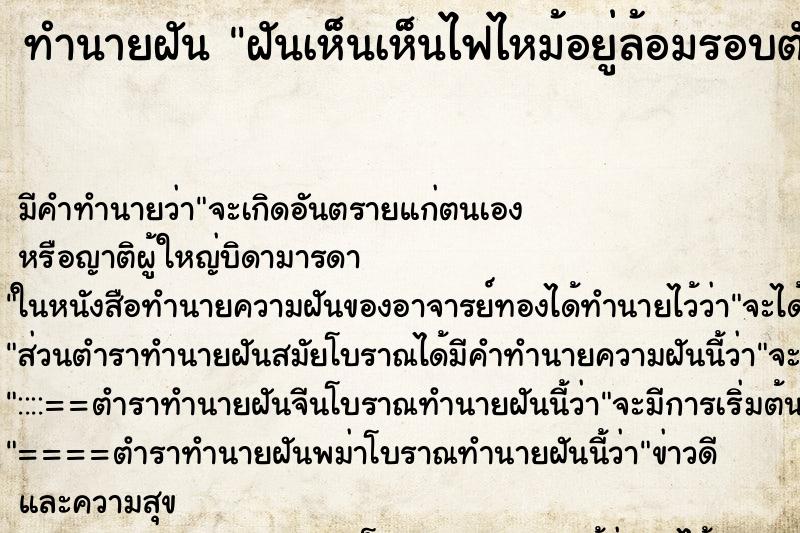 ทำนายฝันฝันเห็นเห็นไฟไหม้อยู่ล้อมรอบตัวเอง ทำนายฝันทำนายฝันฝันเห็นเห็นไฟไหม้อยู่ล้อมรอบตัวเอง