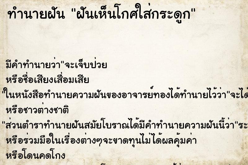 ทำนายฝัน ฝันเห็นโกศใส่กระดูก ทำนายฝัน ฝันเห็นโกศใส่กระดูก