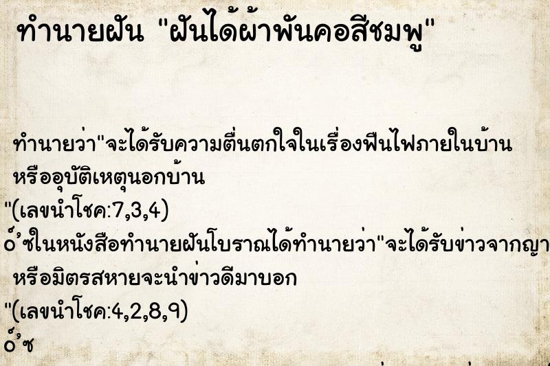ทำนายฝันฝันได้ผ้าพันคอสีชมพู ทำนายฝันทำนายฝันฝันได้ผ้าพันคอสีชมพู