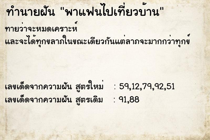 ทำนายฝันพาแฟนไปเที่ยวบ้าน ทำนายฝันทำนายฝันพาแฟนไปเที่ยวบ้าน